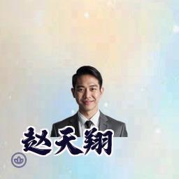 赵天翔